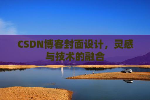 CSDN博客封面设计,灵感与技术的融合 CSDN博客封面设计,灵感与技术的融合